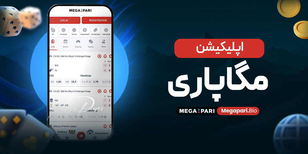 اپلیکیشن مگاپاری