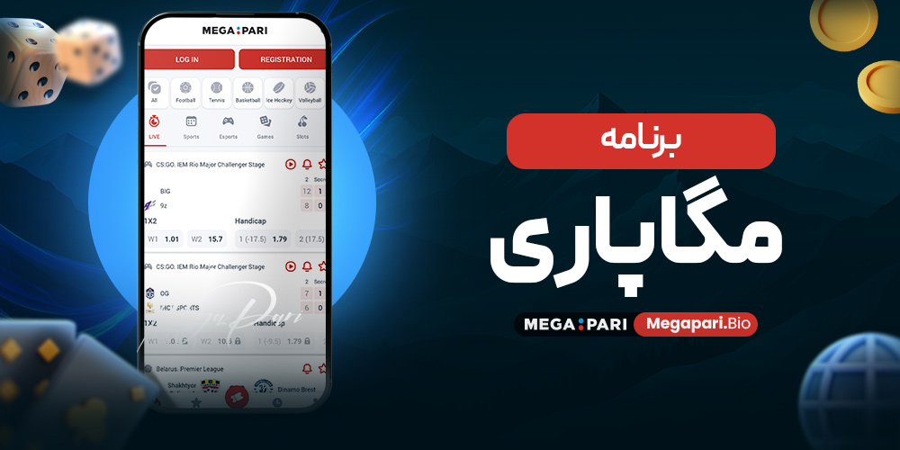 برنامه مگاپاری