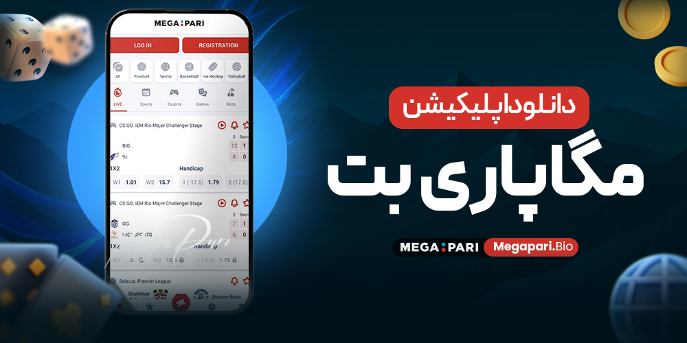 دانلود اپلیکیشن مگاپاری بت