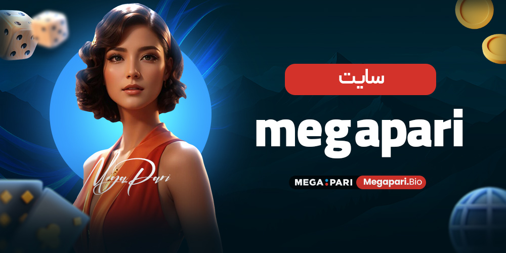 سایت megapari