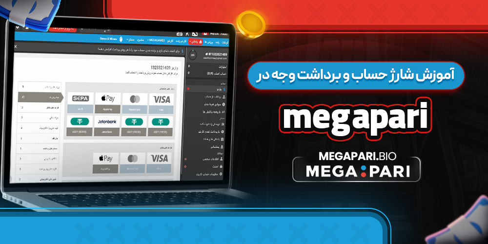 آموزش شارژ حساب و برداشت وجه در megapari