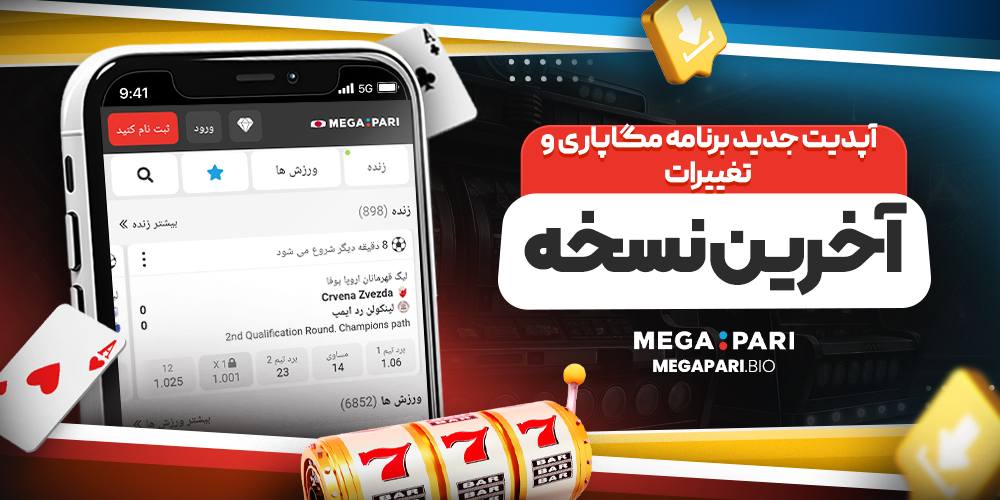 آپدیت جدید برنامه مگاپاری و تغییرات آخرین نسخه