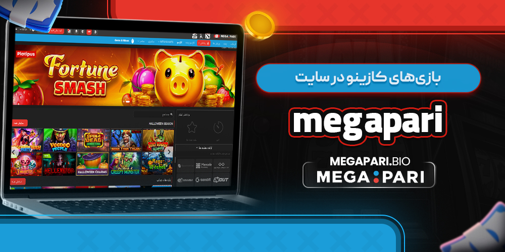 بازی های کازینو در سایت megapari