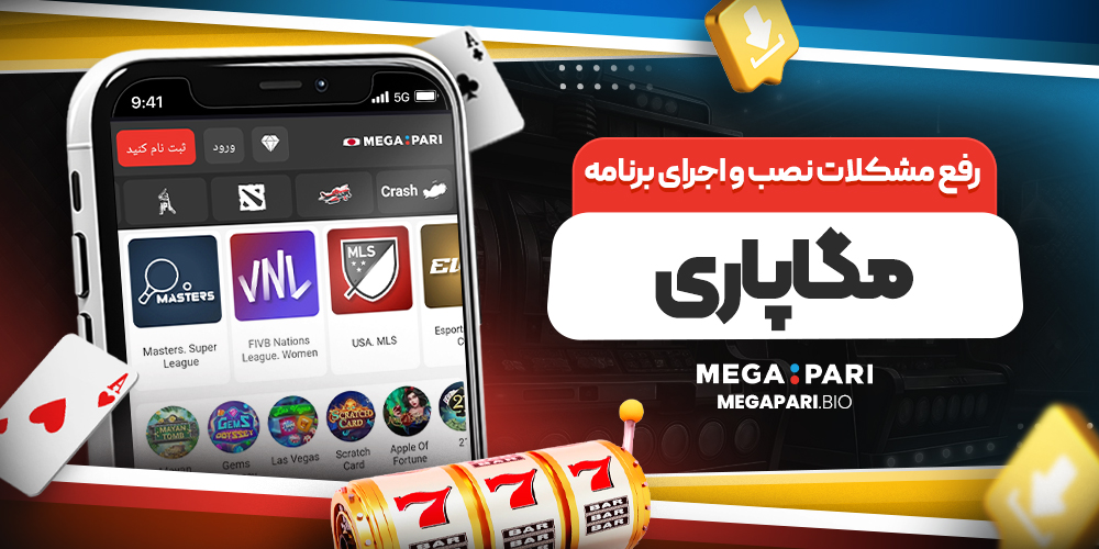 رفع مشکلات نصب و اجرای برنامه مگاپاری