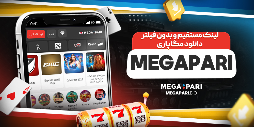 لینک مستقیم و بدون فیلتر دانلود مگاپاری (Megapari)