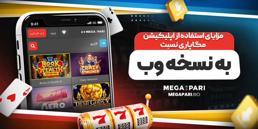 مزایای استفاده از اپلیکیشن مگاپاری نسبت به نسخه وب