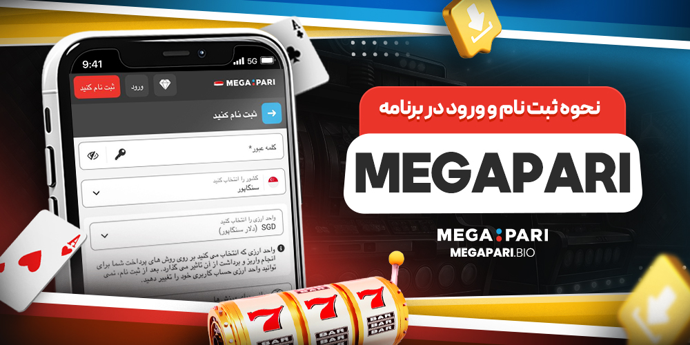 نحوه ثبت نام و ورود در برنامه Megapari