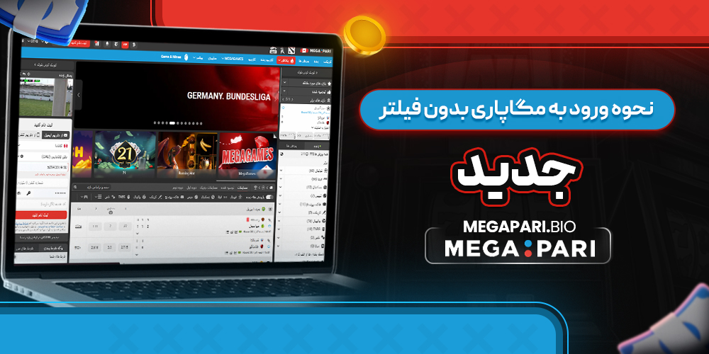 نحوه ورود به مگاپاری بدون فیلتر جدید