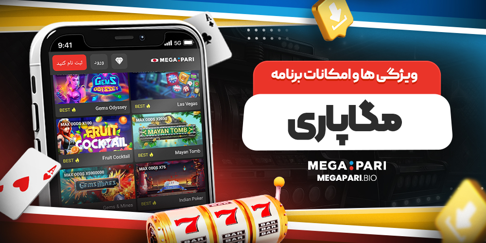 ویژگی ها و امکانات برنامه مگاپاری