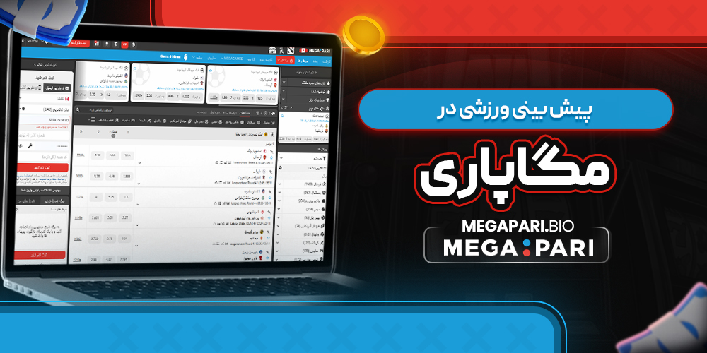 پیش بینی ورزشی در مگاپاری