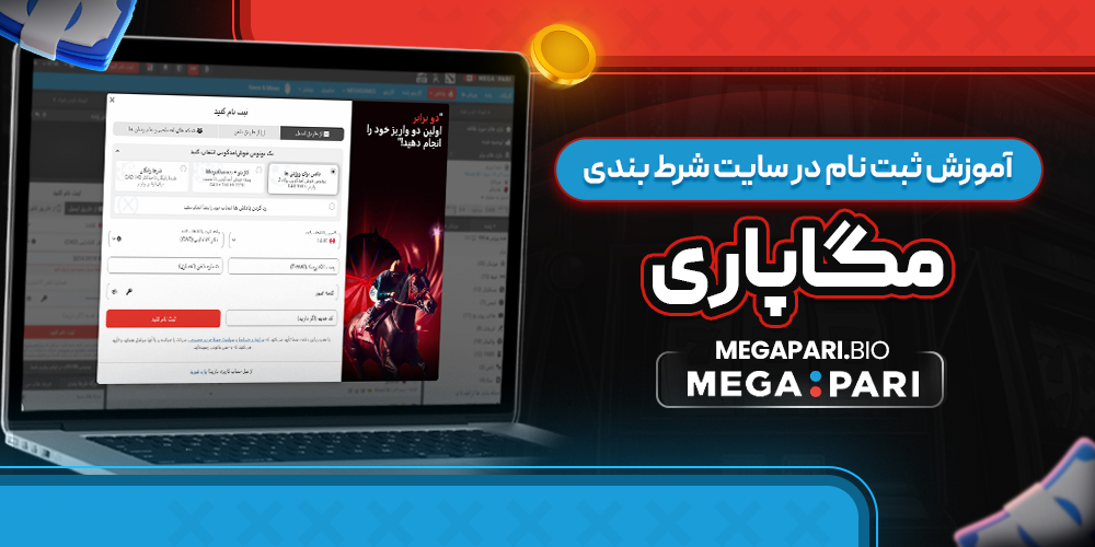 آموزش ثبت نام در سایت شرط بندی مگاپاری 