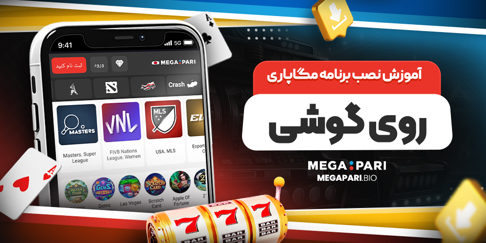 آموزش نصب برنامه مگاپاری روی گوشی آموزش نصب برنامه مگاپاری روی گوشی