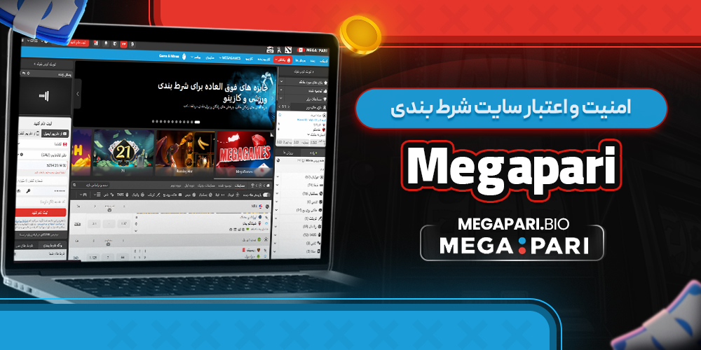 امنیت سایت شرط بندی Megapari برای کاربران جدید