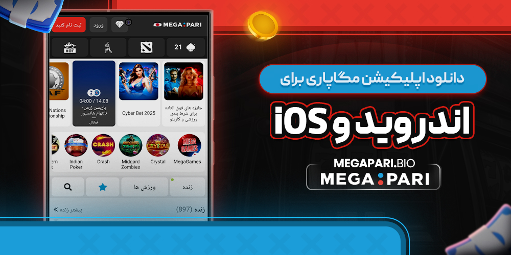 دانلود اپلیکیشن مگاپاری برای اندروید دانلود اپلیکیشن مگاپاری برای اندروید