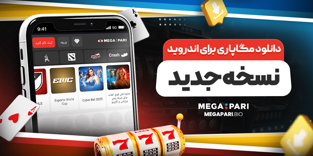دانلود Megapari برای آیفون (iOS) دانلود Megapari برای آیفون (iOS)
