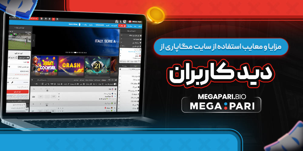 مزایا و معایب استفاده از سایت Megapari از دید کاربران مزایا و معایب استفاده از سایت Megapari از دید کاربران