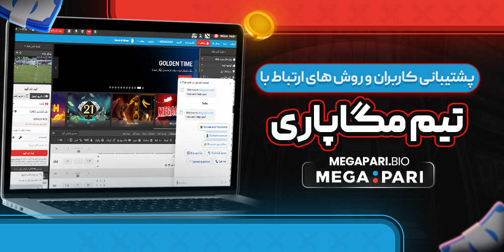 پشتیبانی کاربران و روش های ارتباط با تیم Megapari