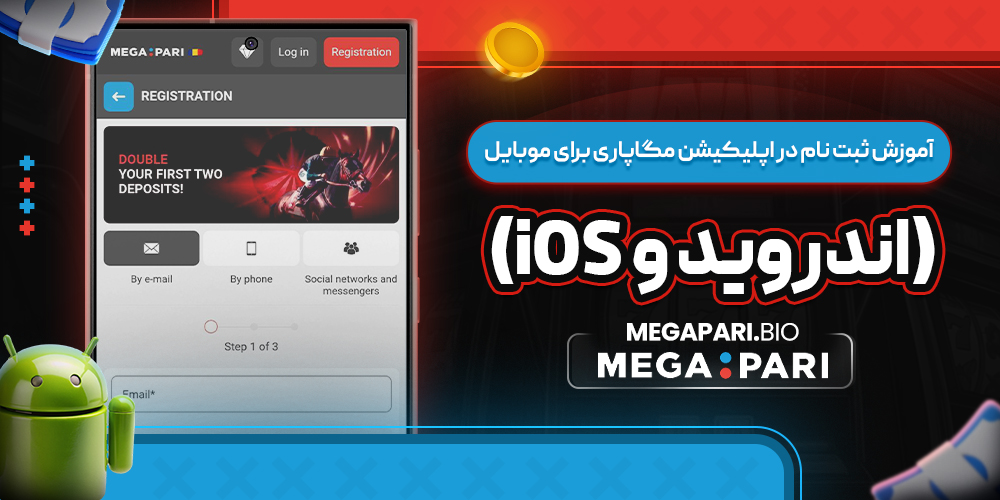 آموزش ثبت ‌نام در اپلیکیشن مگاپاری برای موبایل (اندروید و iOS)