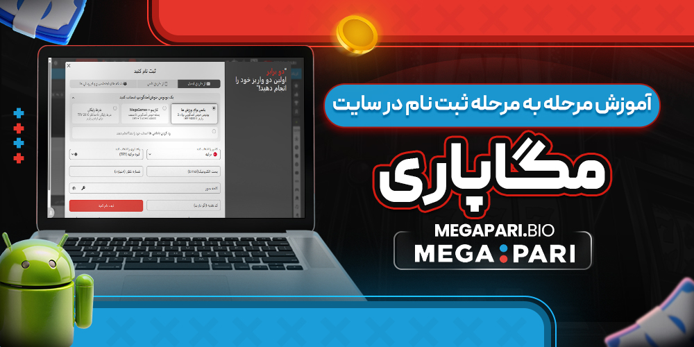 آموزش مرحله ‌به ‌مرحله ثبت ‌نام در سایت مگاپاری 