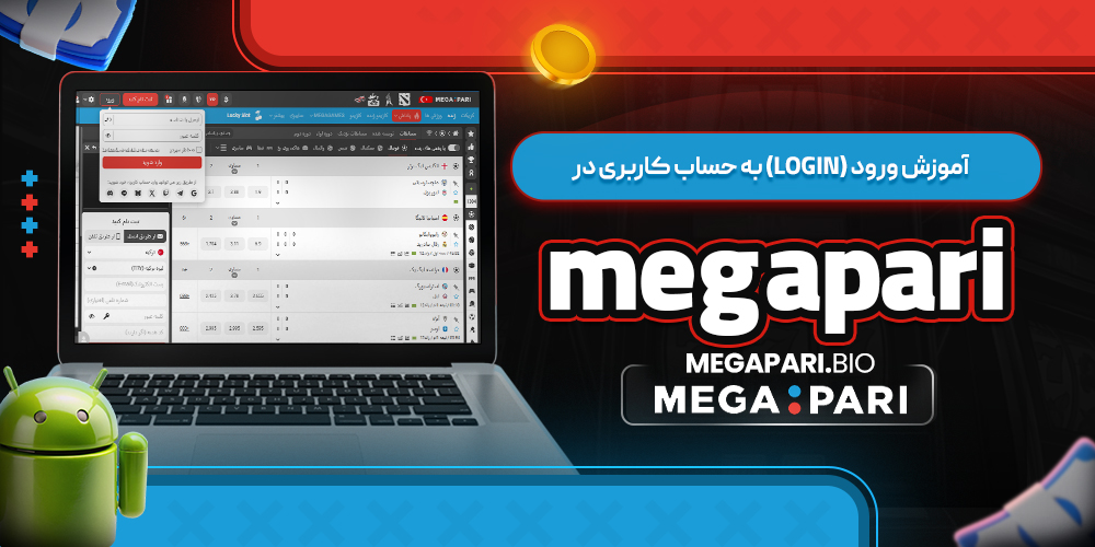 آموزش ورود (Login) به حساب کاربری در megapari