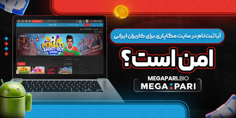 آیا ثبت‌نام در سایت مگاپاری برای کاربران ایرانی امن است؟