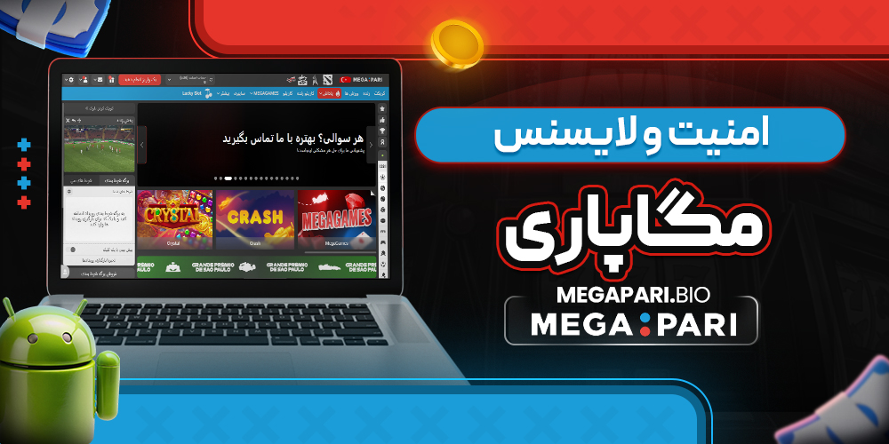 امنیت و لایسنس مگاپاری