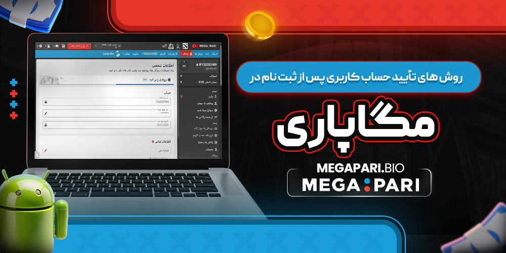 روش ‌های تأیید حساب کاربری پس از ثبت ‌نام در مگاپاری