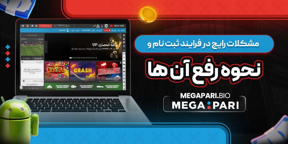 مشکلات رایج در فرایند ثبت ‌نام و نحوه رفع آن ‌ها