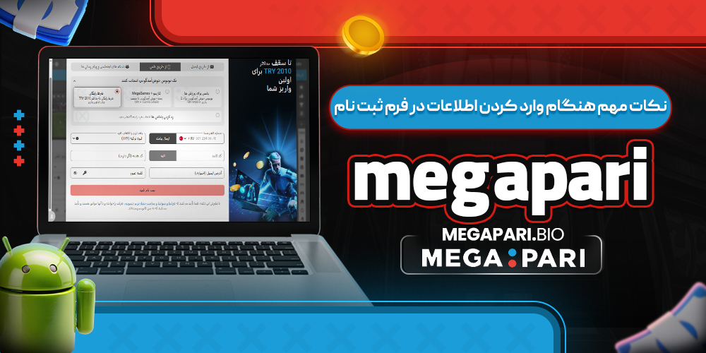 نکات مهم هنگام وارد کردن اطلاعات در فرم ثبت ‌نام megapari